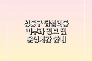성동구 답십리동 피부과 정보 및 운영시간 안내
