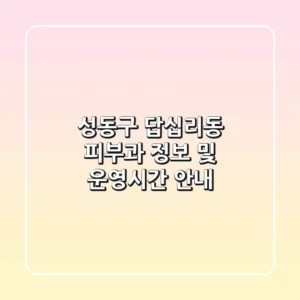 성동구 답십리동 피부과 정보 및 운영시간 안내