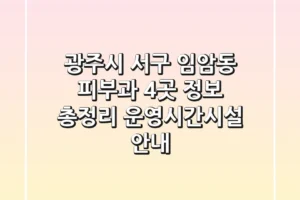 광주시 서구 임암동 피부과 4곳 정보 총정리 – 운영시간/시설 안내