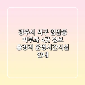 광주시 서구 임암동 피부과 4곳 정보 총정리 - 운영시간/시설 안내