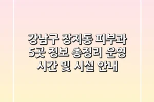 강남구 장지동 피부과 5곳 정보 총정리 – 운영 시간 및 시설 안내