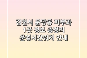 김천시 문당동 피부과 1곳 정보 총정리 – 운영시간/위치 안내