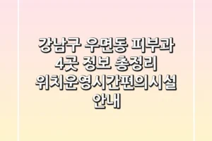 강남구 우면동 피부과 4곳 정보 총정리 – 위치/운영시간/편의시설 안내