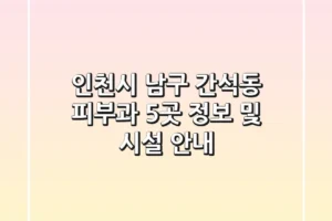 인천시 남구 간석동 피부과 5곳 정보 및 시설 안내