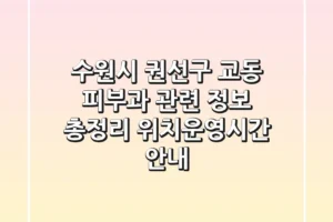수원시 권선구 교동 피부과 관련 정보 총정리 – 위치/운영시간 안내