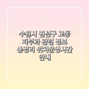 수원시 권선구 교동 피부과 관련 정보 총정리 - 위치/운영시간 안내