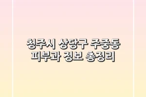 청주시 상당구 주중동 피부과 정보 총정리