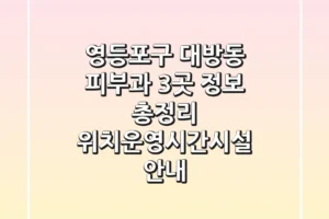 영등포구 대방동 피부과 3곳 정보 총정리 – 위치/운영시간/시설 안내