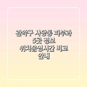 관악구 사당동 피부과 5곳 정보 - 위치/운영시간 비교 안내
