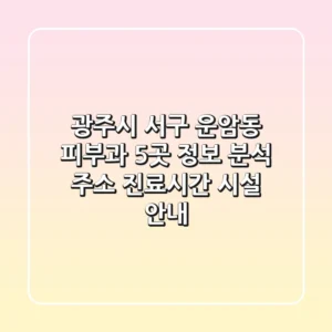 광주시 서구 운암동 피부과 5곳 정보 분석 - 주소, 진료시간, 시설 안내