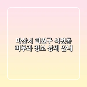 마산시 회원구 석전동 피부과 정보 상세 안내