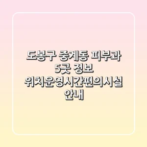 도봉구 중계동 피부과 5곳 정보 - 위치/운영시간/편의시설 안내