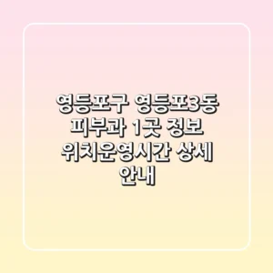 영등포구 영등포3동 피부과 1곳 정보 - 위치/운영시간 상세 안내