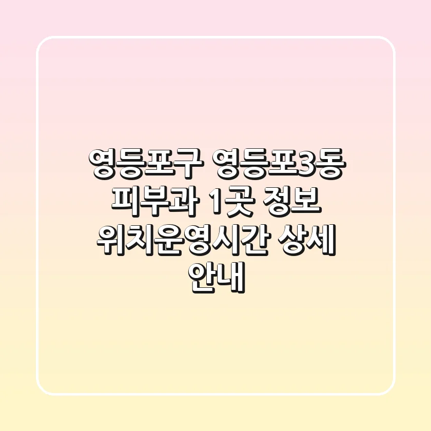 영등포구 영등포3동 피부과 1곳 정보 - 위치/운영시간 상세 안내