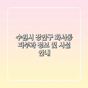 수원시 장안구 화서동 피부과 정보 및 시설 안내