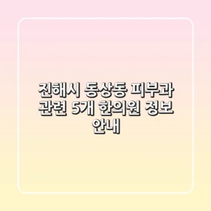 진해시 동상동 피부과 관련 5개 한의원 정보 안내