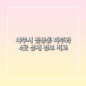 여주시 점봉동 피부과 4곳 상세 정보 비교