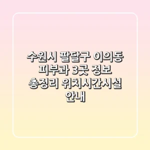 수원시 팔달구 이의동 피부과 3곳 정보 총정리 - 위치/시간/시설 안내