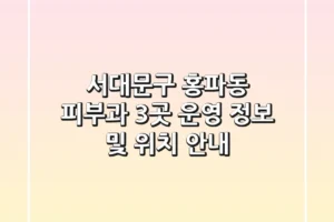 서대문구 홍파동 피부과 3곳 운영 정보 및 위치 안내