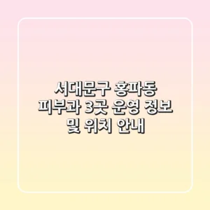 서대문구 홍파동 피부과 3곳 운영 정보 및 위치 안내