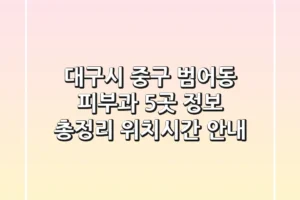 대구시 중구 범어동 피부과 5곳 정보 총정리 – 위치/시간 안내