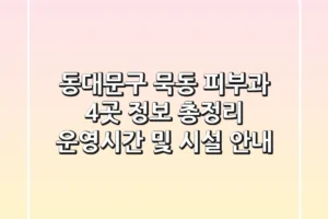 동대문구 묵동 피부과 4곳 정보 총정리: 운영시간 및 시설 안내