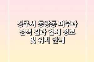 경주시 동방동 피부과 검색 결과: 업체 정보 및 위치 안내