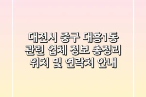 대전시 중구 대흥1동 관련 업체 정보 총정리 – 위치 및 연락처 안내
