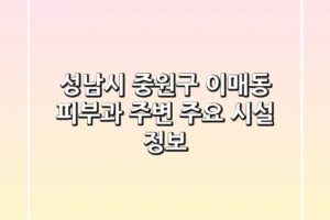 성남시 중원구 이매동 피부과 주변 주요 시설 정보